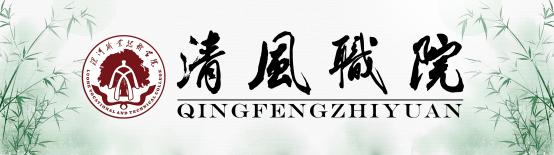 清风职院1